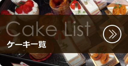 ケーキ一覧
